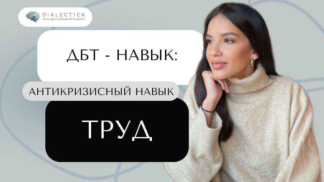 ДБТ навыки: ТРУД. Это ТОЧНО вернёт вам контроль над ситуацией