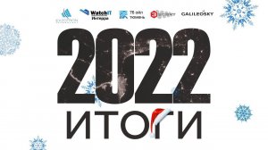 Итоги 2022 года