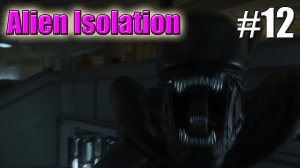 ПОДКЛЮЧАЕМ ПОТОК►Прохождение Alien Isolation #12