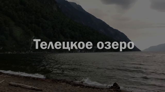 Путешествие по Горному Алтаю на автодоме. Кату-Ярык, Телецкое озеро, долина Чулышмана / Неделя 9