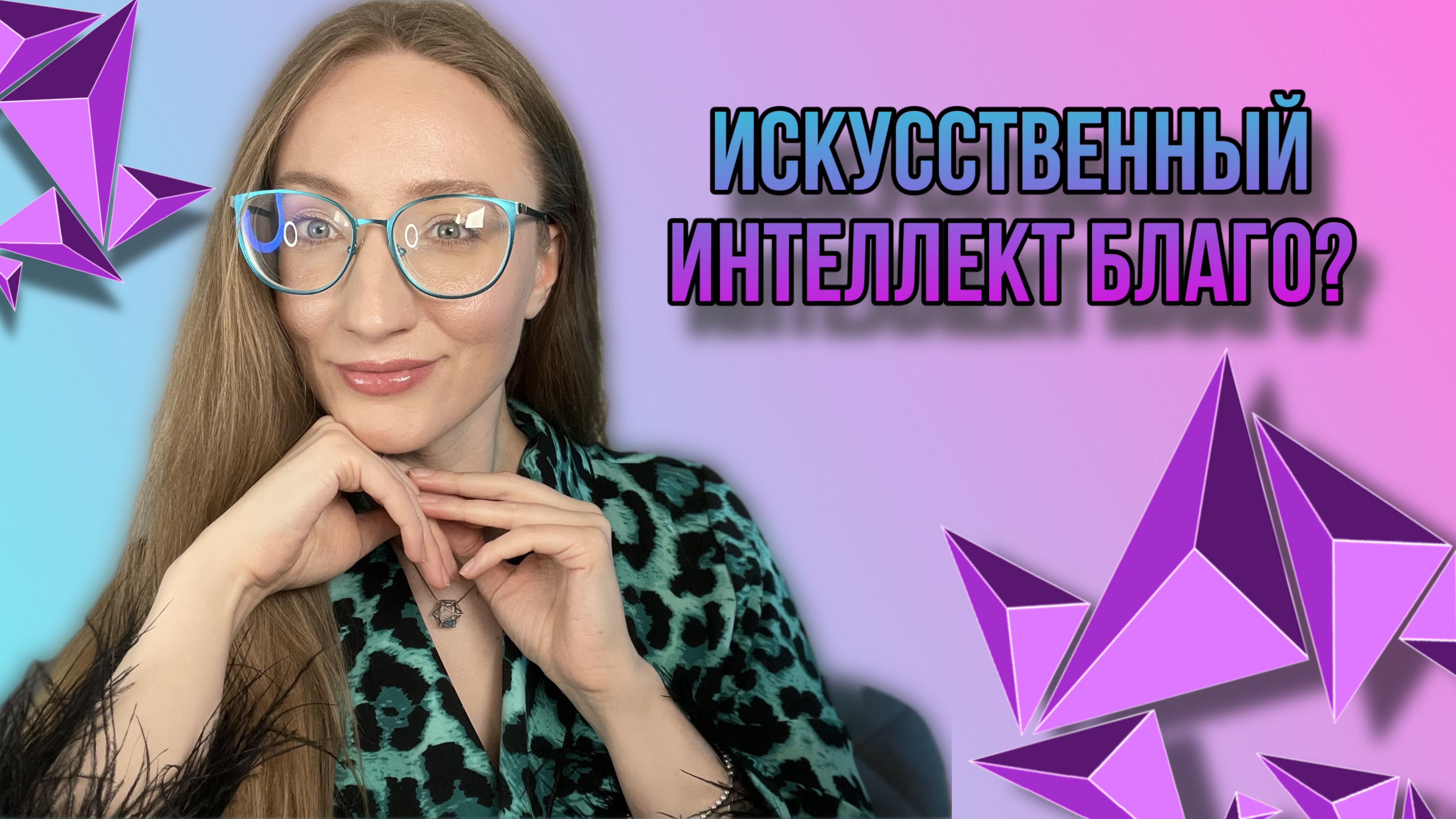 ИСКУСТВЕННЫЙ ИНТЕЛЛЕКТ БЛАГО?