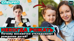 НЕКОГДА РОЖАТЬ | Почему москвички откладывают рождение детей? - Специальный репортаж