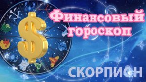 Гороскоп для скорпиона на сентябрь 2023 год! Точный гороскоп на сентябрь для скорпиона!