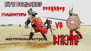 ✞ Сага о викинге ✞  Викинг против Гладиаторов ✞ Кто сильнее ✞