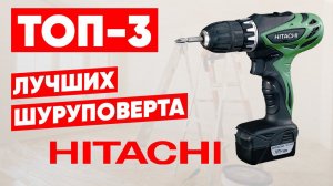3 лучших шуруповерта HITACHI. Рейтинг