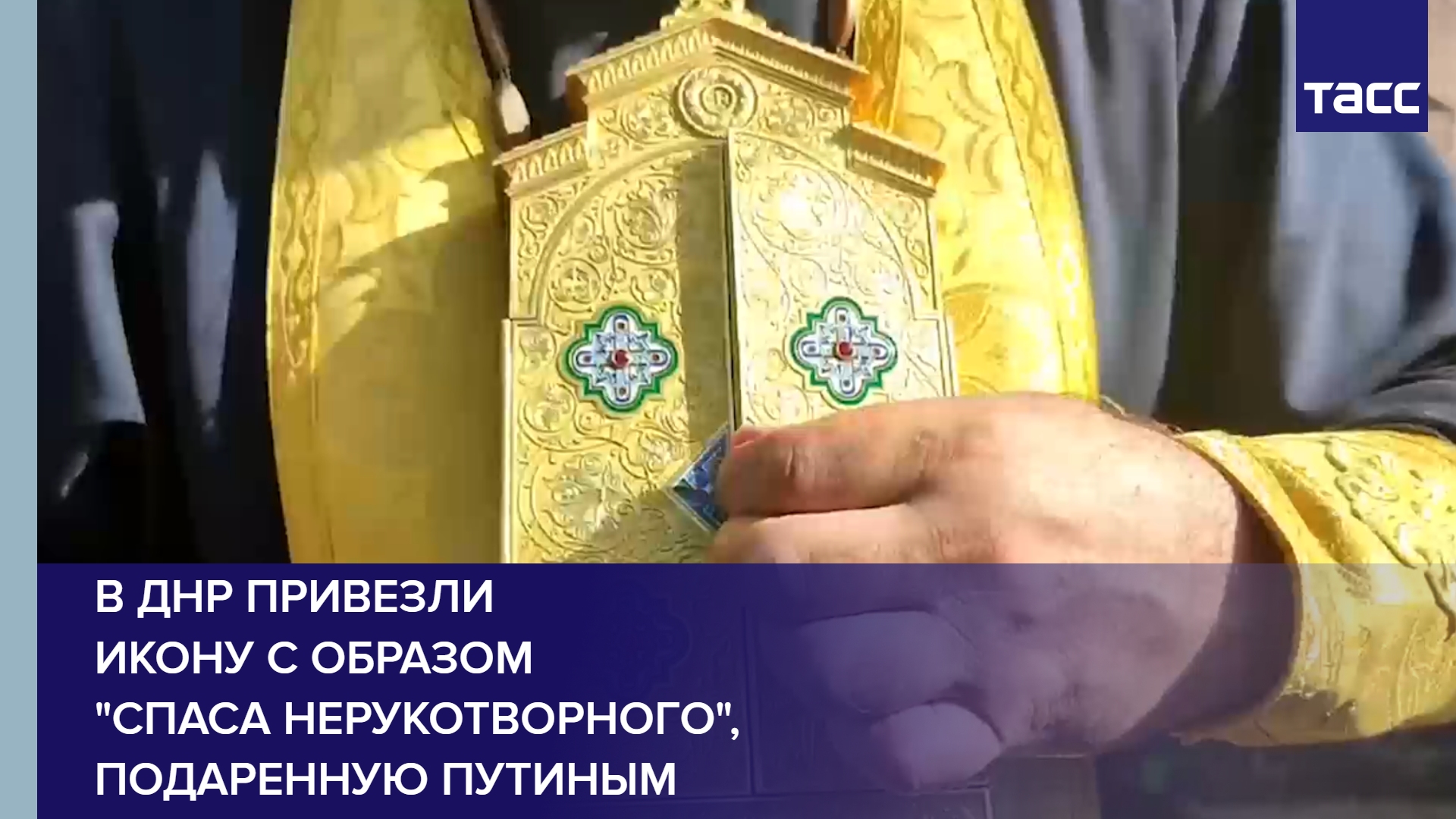 В ДНР привезли икону с образом "Спаса Нерукотворного", подаренную Путиным