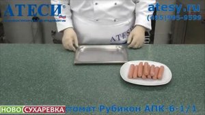 ПАРОКОНВЕКТОМАТ ATESY РУБИКОН ГОТОВИМ СОСИСКИ