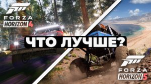 Что лучше: Forza Horizon 4 или Forza Horizon 5?