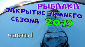 Рыбалка.Закрытие зимнего сезона 2019 часть 1.mp4