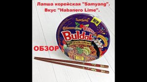 ЛАПША корейская HABANERO LIME от производителя "SAMYANG". ОБЗОР.