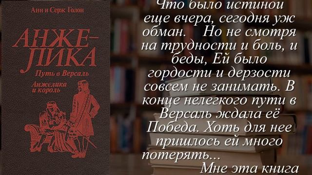 Отзывы о книге "Анжелика. Путь в Версаль. Анжелика и король" Автор Голон Серж, Голон АннUDK4ecd смотреть онлайн