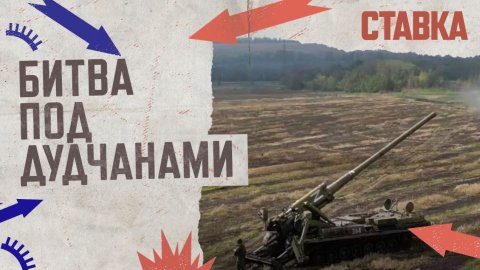 СВО 03.10 | Битва под Дудчанами | Армия России наступает в Донбассе | СТАВКА