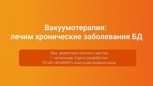 Вакуумотерапия: лечим хронические заболевания БД — Анатолий Анфиногенов, PGConf.Russia 2023