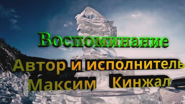 Воспоминание / авторская композиция / Максим Кинжал 2024г.