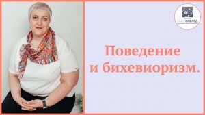 Поведение и бихевиоризм. Что это такое и как они связаны с ABA-терапией?