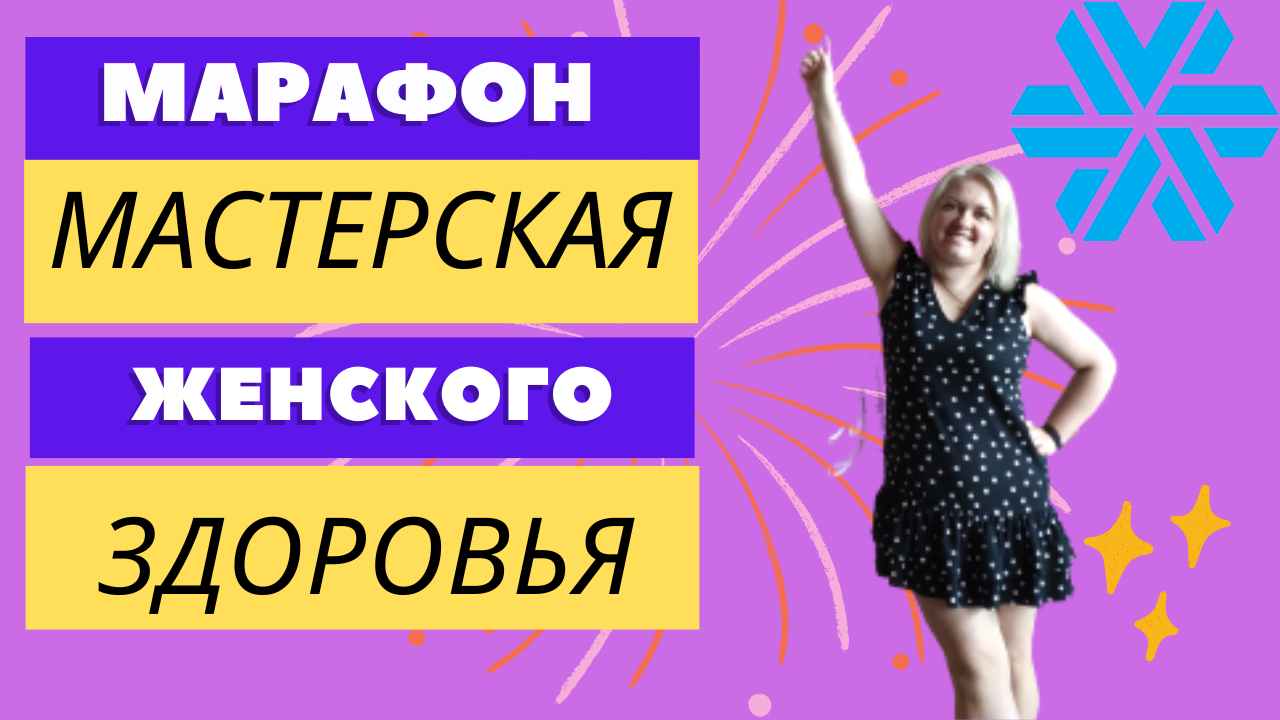 Марафон "Мастерская женского здоровья" от SIBERIAN WELLNESS