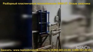 Отзыв заказчика. Разборный пластинчатый теплообменник для ГВС SN04-37
