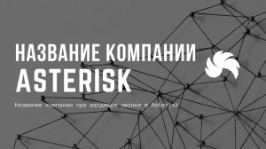 Название компании при входящем звонке в Asterisk