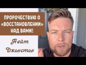 ПРОРОЧЕСТВУЮ О «ВОССТАНОВЛЕНИИ» НАД ВАМИ! Нейт Джонстон