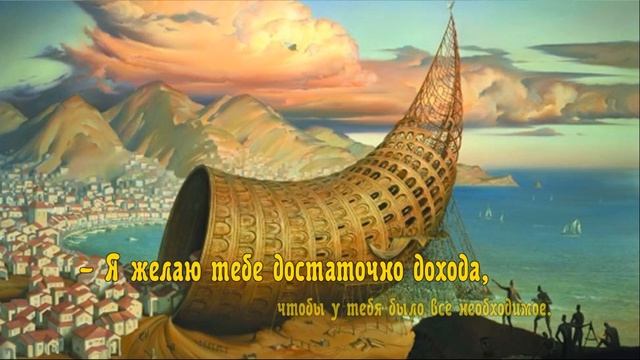 Я желаю тебе ДОСТАТОЧНО... смотреть онлайн