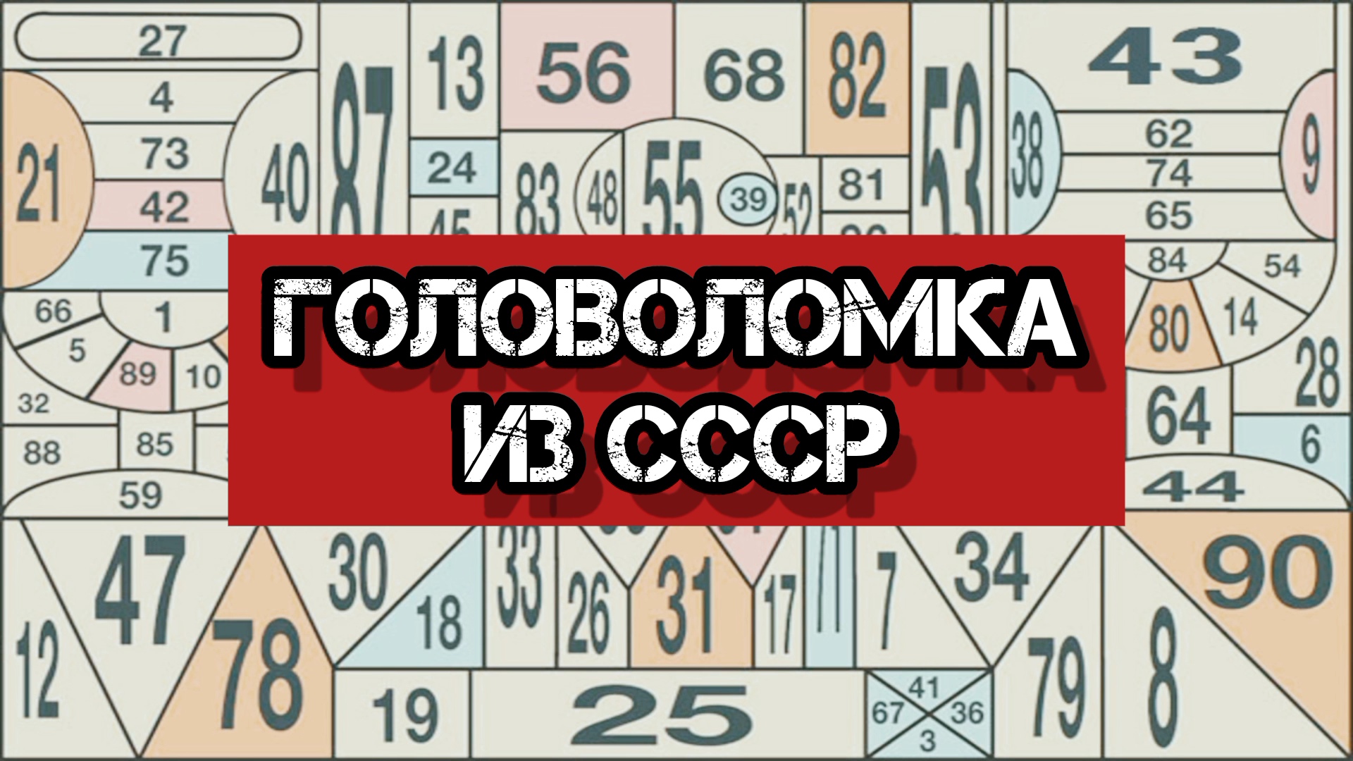 Головоломка время просмотра. Визуальные головоломки. головоломка 1 1 2 2 3 3. советские ребусы.