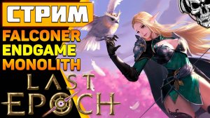 Last Epoch 🔥 Сокольница в эндгейме (Falconer)