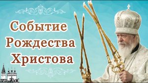 Событие Рождества Христова