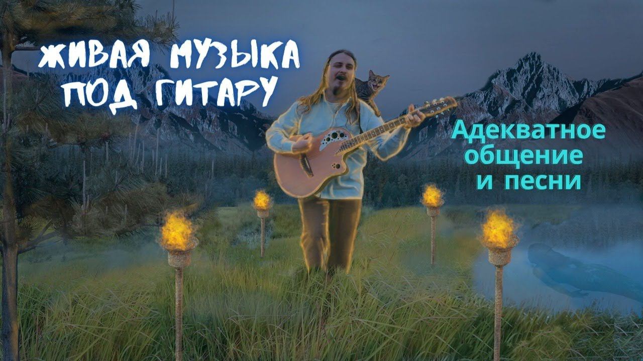 Адекватные песни под гитару  Живой звук  Приличное общение, без мата ▷Ламповый Няш стрим музыки