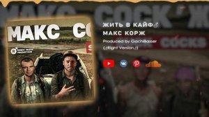 ♂МАКС КОРЖ - ЖИТЬ В КАЙФ♂ (Right version; Gachi Remix; GachiBass)