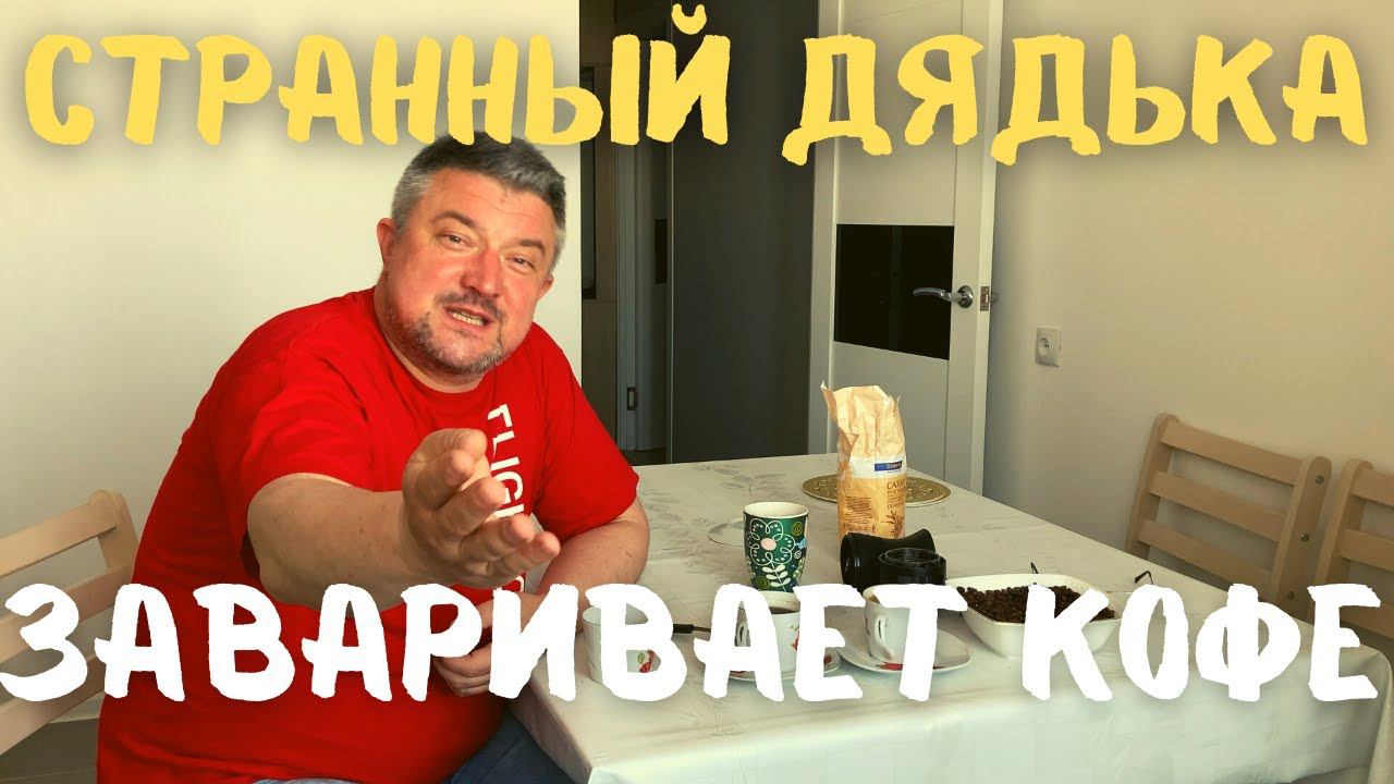 Три способа заварить кофе в чашке от Странного Дядьки