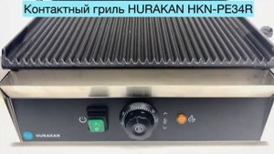 Гриль контактный HURAKAN HKN-PE34R