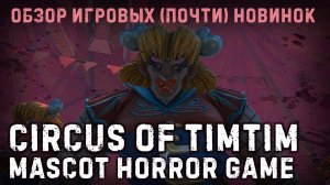 Circus of TimTim - Mascot Horror Game✮ОБЗОР ИГРОВЫХ (почти) НОВИНОК✮#circusoftimtim