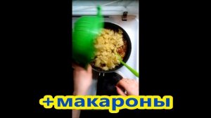 Необычные макароны!!!!