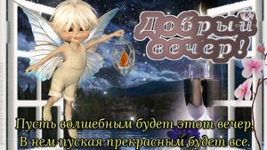 С Добрым Вечером! Спокойной Ночи И Волшебных Снов! Красивая Музыкальная Открытка Добрый Вечер!
