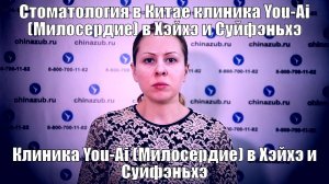 Стоматология в Китае клиника You-Ai (Милосердие) в Хэйхэ и Суйфэньхэ