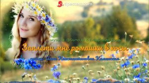 Заплети мне ромашки в косы [remix]