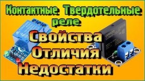 Контактные Твердотельные реле – Свойства, Отличия, Недостатки