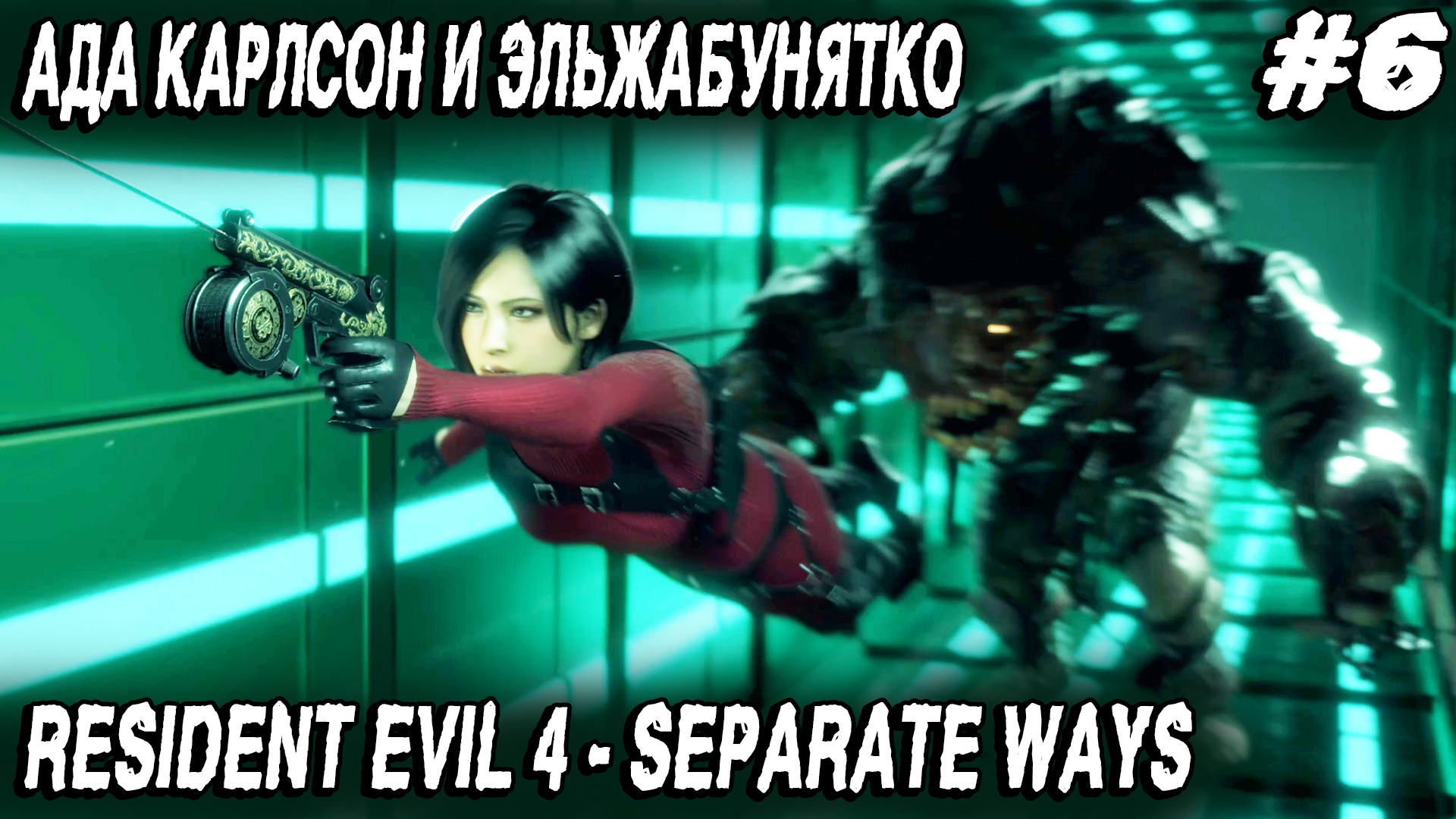 Resident Evil 4 Remake Separate Ways (2023) - полное прохождение шестой главы #6