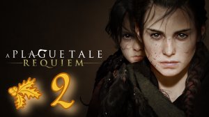 A Plague Tale  Requiem # 2 ➤ ПОЛНОЕ ПРОХОЖДЕНИЕ