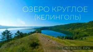 Озеро Круглое (Келинголь). Синематик FPV