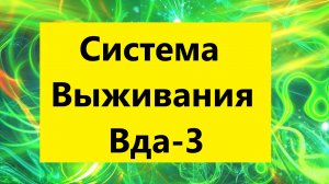 Взрослые Дети Алкоголиков ( Вда) : "Система выживания Вда-3"