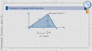 Геометрия 9 класс (Урок№14 - Теорема о площади треугольника.)