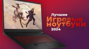 ТОП–10. Лучшие Игровые Ноутбуки 2024: Как Выбрать и Где Найти Самые Выгодные Предложения