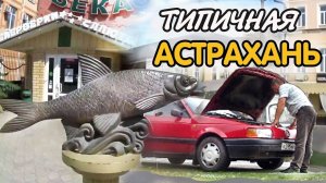 Типичная Астрахань. Шокирующая старина! Путешествие на автомобиле