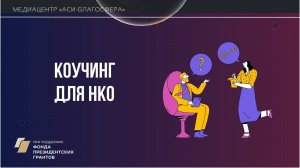 Медиаклуб «АСИ – Благосфера»: «Коучинг для НКО»