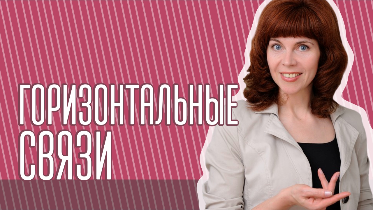 Даосские секреты "Как освободиться от горизонтальных связей?" |Екатерина Федорова