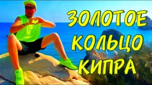 Кипр Пафос 2021  Золотое Кольцо Кипра