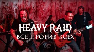 HEAVY RAID - ВСЕ ПРОТИВ ВСЕХ (Official Music Video)