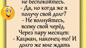 АНЕКДОТ! "Кацман, вы мне должны..." Юмор!