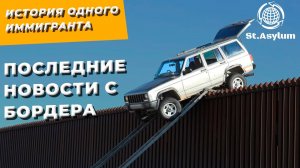 История одного иммигранта: Последние новости с Бордера